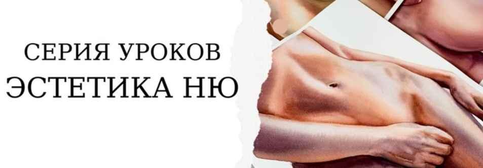 [Onehobby.School] Каролина Бундаш - Эстетика ню (2_0.jpg